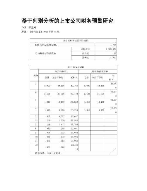 基于判别分析的上市公司财务预警研究