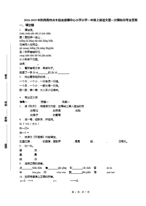 2018-2019年黔西南州贞丰县龙场镇中心小学小学一年级上册语文第一次模拟月考含答案