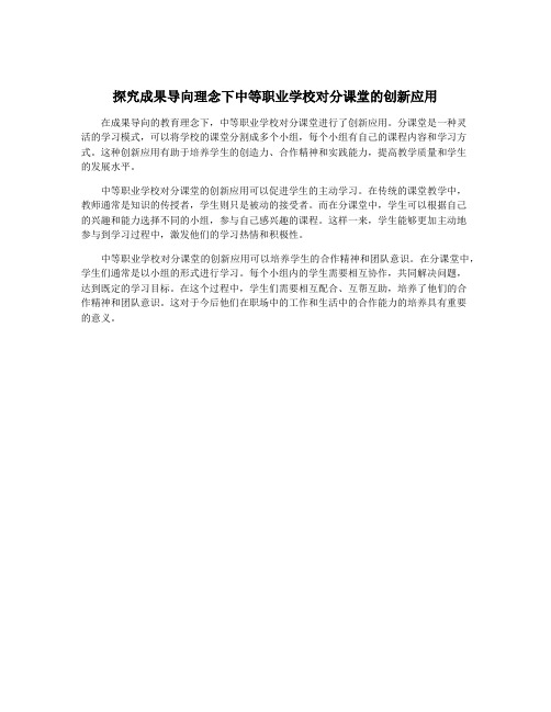 探究成果导向理念下中等职业学校对分课堂的创新应用