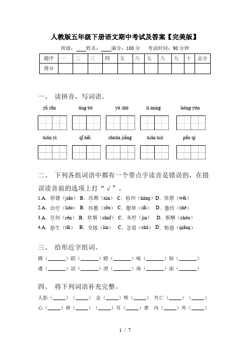 人教版五年级下册语文期中考试及答案【完美版】