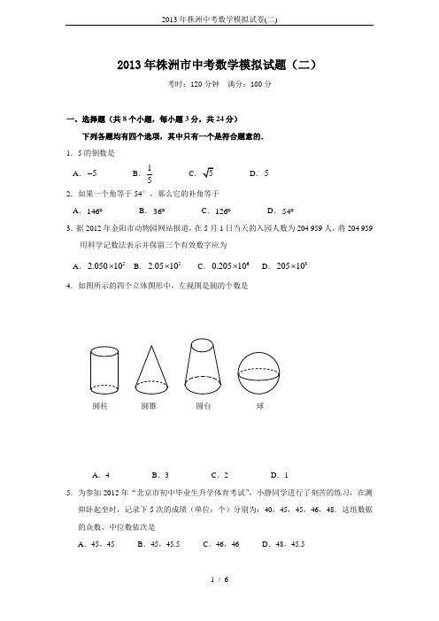 2013年株洲中考数学模拟试卷(二)