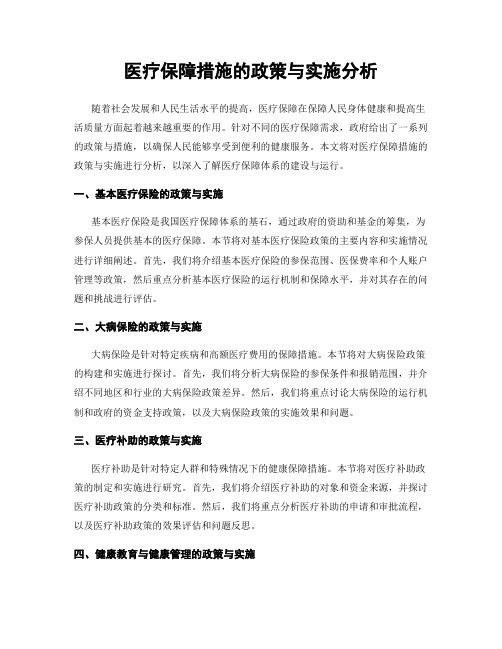 医疗保障措施的政策与实施分析