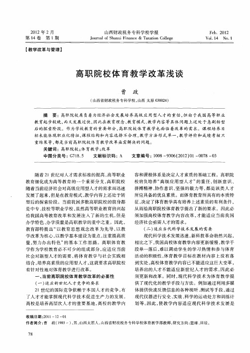 高职院校体育教学改革浅谈