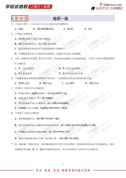 每周一测-学易试题君之每日一题君2019学年上学期高一化学人教版(课堂同步系列一)