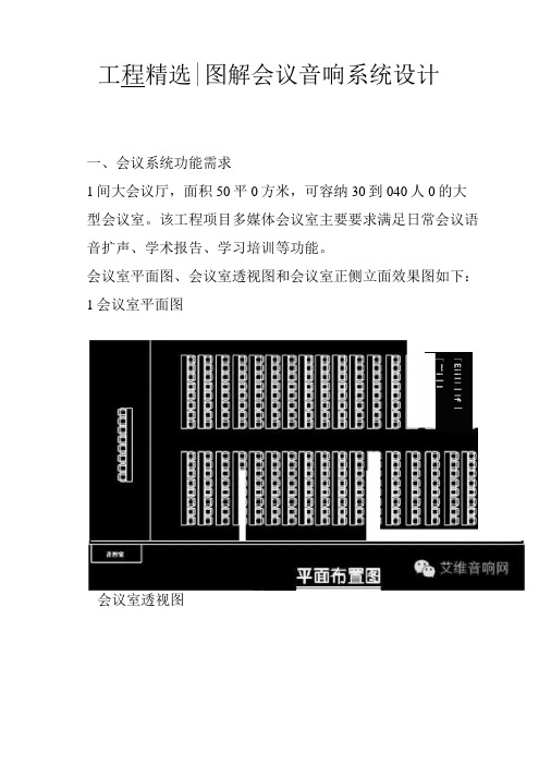 工程精选图解会议音响系统设计