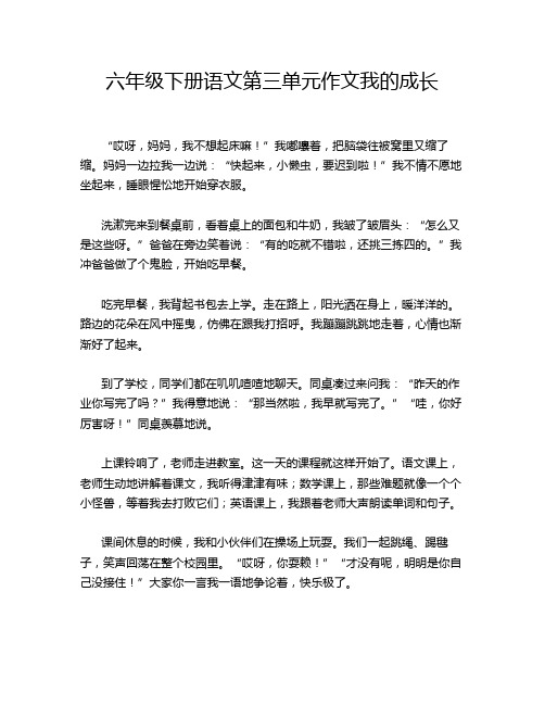 六年级下册语文第三单元作文我的成长