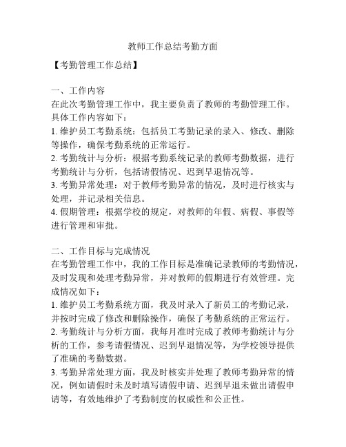 教师工作总结考勤方面