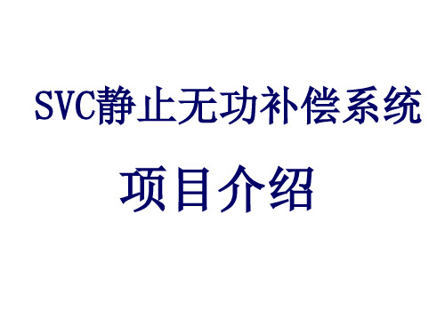 SVC无功补偿控制系统项目介绍