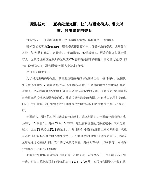 摄影技巧正确处理光圈快门与曝光模式曝光补偿包围曝光的关系