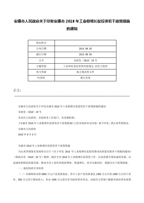 安康市人民政府关于印发安康市2018年工业稳增长促投资若干政策措施的通知-安政发〔2018〕23号