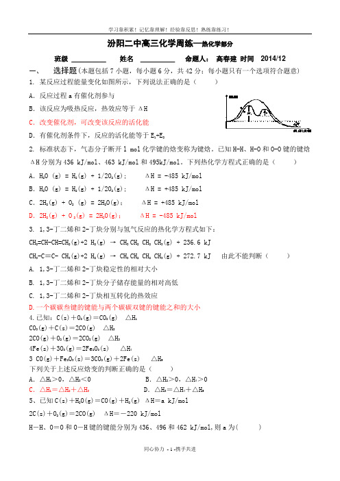 第十四次周练(热化学)