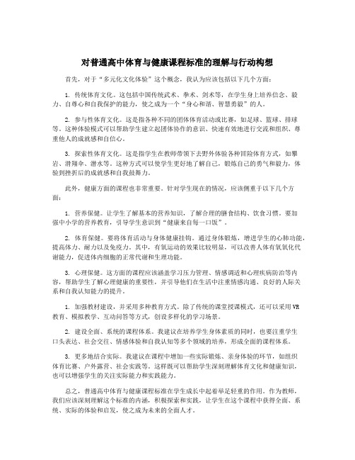 对普通高中体育与健康课程标准的理解与行动构想