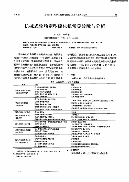 机械式轮胎定型硫化机常见故障与分析