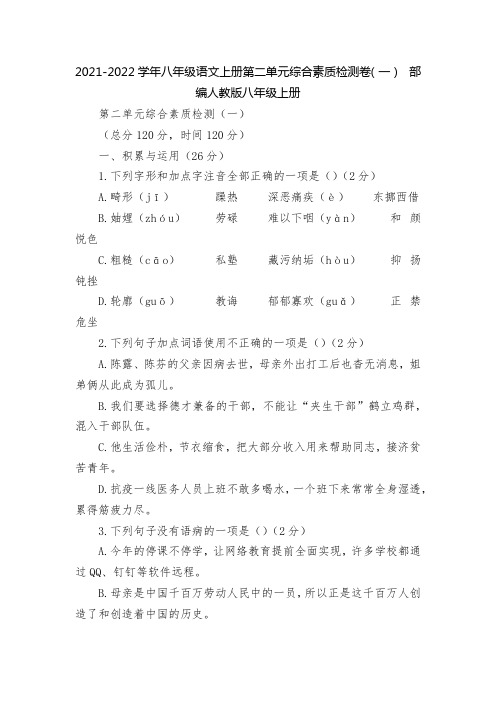 2021-2022学年八年级语文上册第二单元综合素质检测卷(一)  部编人教版八年级上册