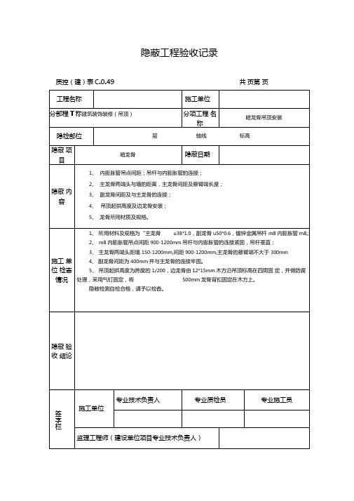 暗龙骨吊顶安装隐蔽工程验收记录