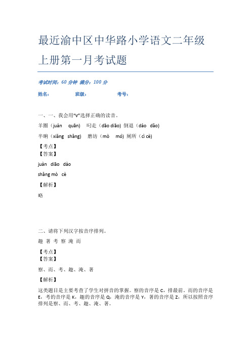 最近渝中区中华路小学语文二年级上册第一月考试题