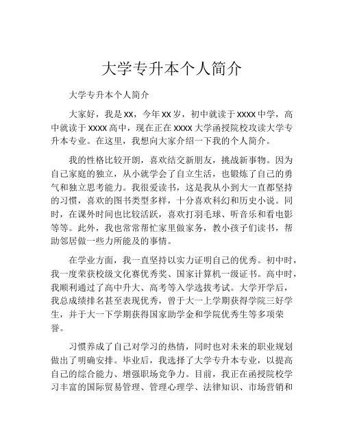 大学专升本个人简介