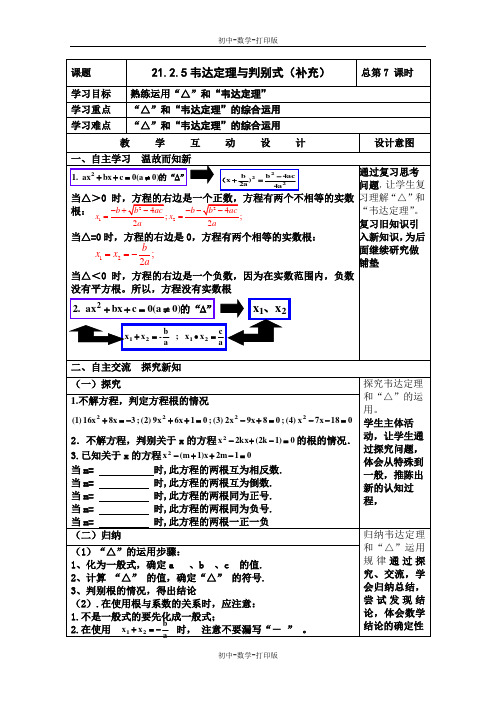 人教版-数学-九年级上册上册21.2.5韦达定理与判别式 教案