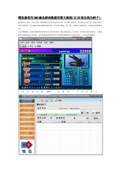 模拟器使用GM9游戏修改大师修改游戏数据的图文教程(以SD高达钱为例子)