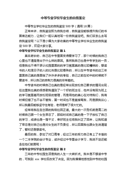 中等专业学校毕业生的自我鉴定