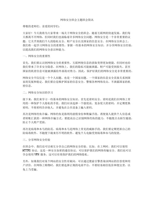 网络安全班会主题班会简讯