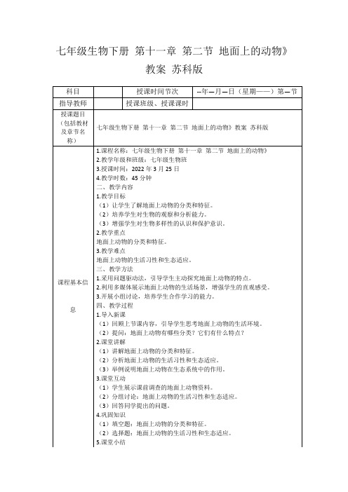 七年级生物下册第十一章第二节地面上的动物》教案苏科版