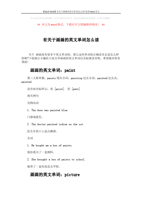 【2018-2019】有关于画画的英文单词怎么读-优秀word范文 (3页)