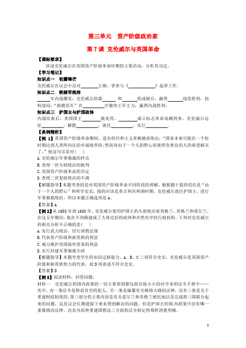 高中历史 同步辅导 第7课 克伦威尔与英国革命导学案 岳麓版选修4