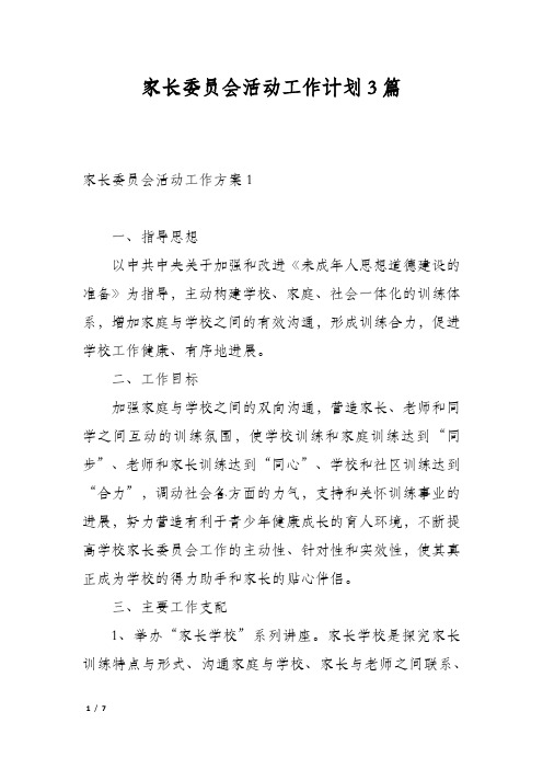 家长委员会活动工作计划3篇