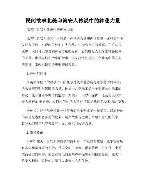 民间故事北美印第安人传说中的神秘力量