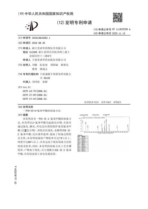 一种5-溴-2-氯苯甲酸的制备方法[发明专利]