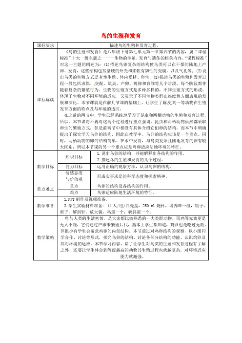 八年级生物下册7.1.4鸟的生殖和发育授课典案新版新人教版