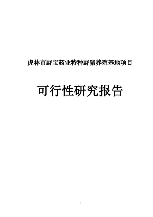 虎林市野宝药业特种野猪养殖基地项目可行性研究报告