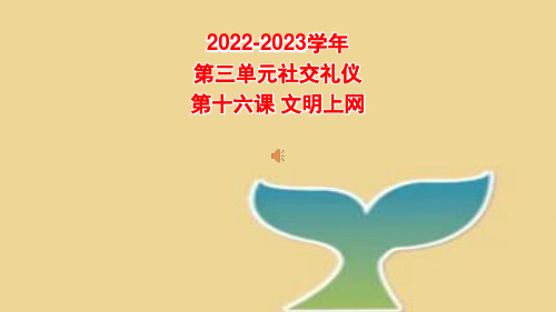 文明上网+课件-2022-2023学年高中文明礼仪主题班会