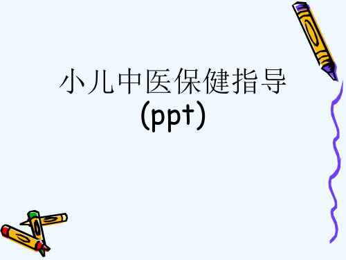 小儿中医保健指导(ppt)