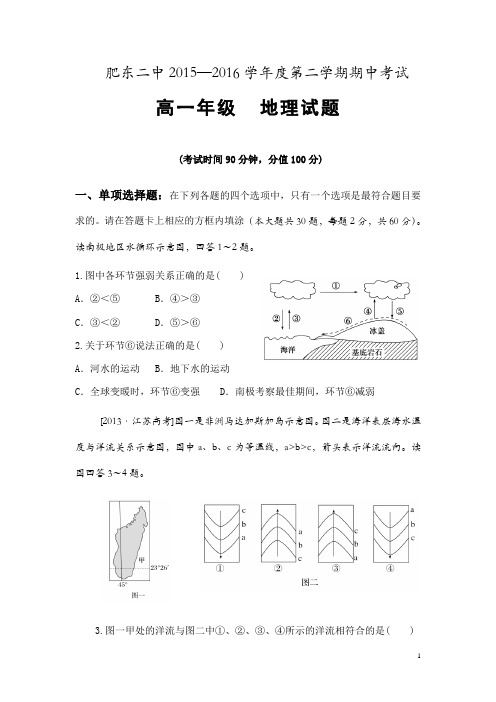 安徽省合肥市肥东县二中2015-2016学年高一下学期期中考试地理试卷