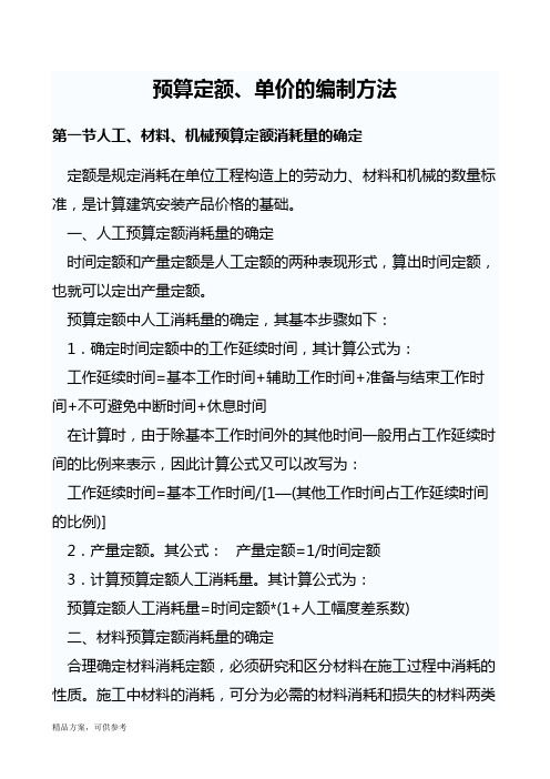 预算定额、单价编制方法工程施工组织设计