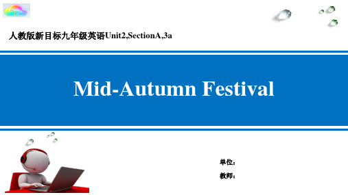 人教版新目标九年级英语Unit 2 SectionA Mid-Autumn Festival