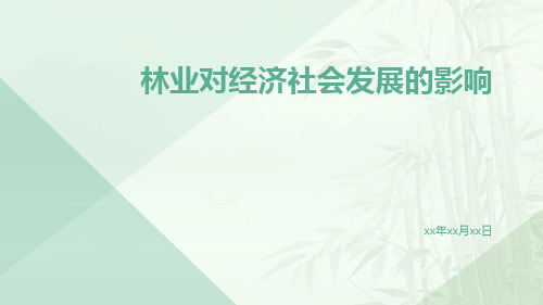 林业对经济社会发展的影响