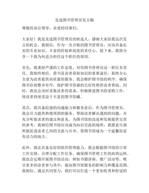 竞选图书管理员发言稿