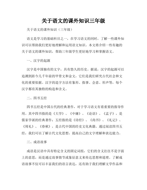 关于语文的课外知识三年级