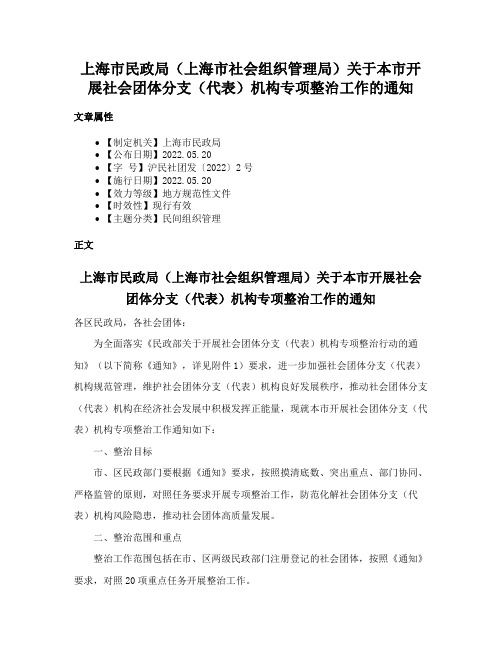 上海市民政局（上海市社会组织管理局）关于本市开展社会团体分支（代表）机构专项整治工作的通知