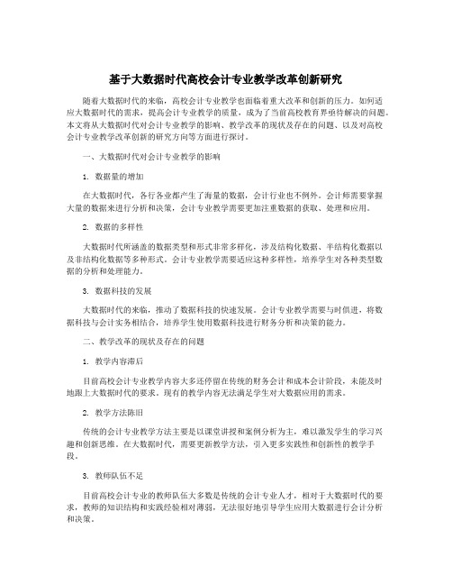 基于大数据时代高校会计专业教学改革创新研究