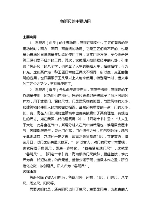 鲁班尺的主要功用