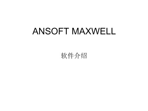 ANSOFT_MAXWELL_教学ANSOFT_MAXWELL_教学