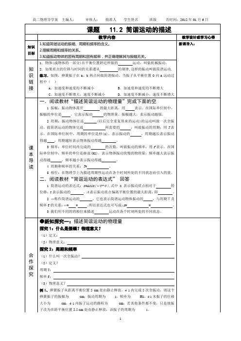 11.2 简谐运动的描述导学案