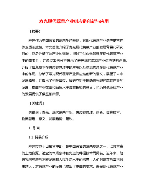 寿光现代蔬菜产业供应链创新与应用