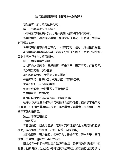 猪气喘病用哪些注射液能一次治好？