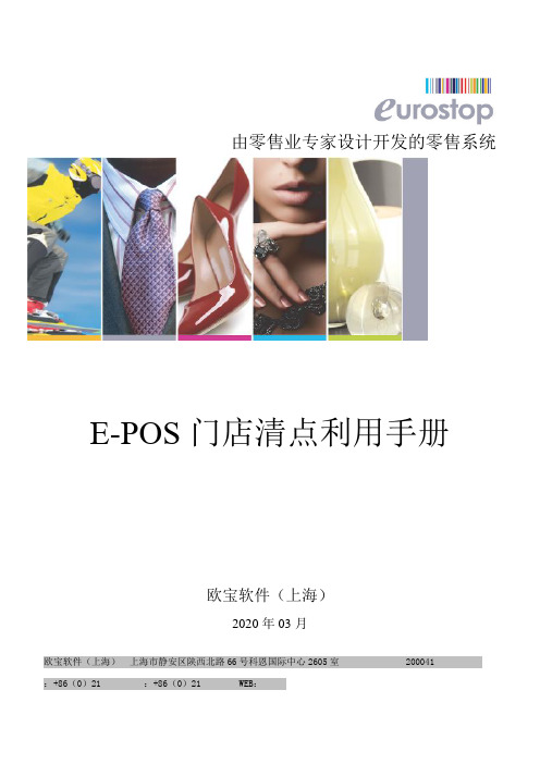 Epos门店清点操作手册102v