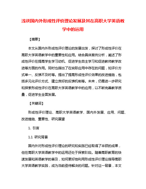 浅谈国内外形成性评价理论发展及其在高职大学英语教学中的运用